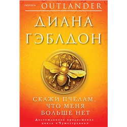 Эксмо Диана Гэблдон "Скажи пчелам, что меня больше нет"