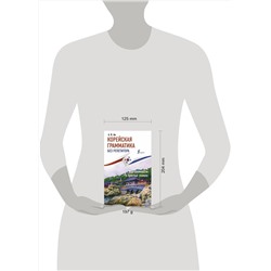 АСТ Ан А. В. "Корейская грамматика без репетитора. Все сложности в простых схемах"