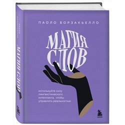 Эксмо Паоло Борзакьелло "Магия слов. Используйте силу лингвистического интеллекта, чтобы управлять реальностью"