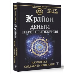 АСТ Артур Лиман "Крайон. Деньги: секрет притяжения. Научитесь создавать изобилие"