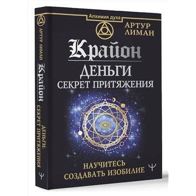 АСТ Артур Лиман "Крайон. Деньги: секрет притяжения. Научитесь создавать изобилие"