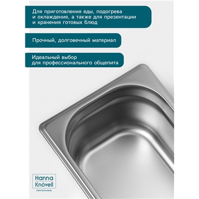 Гастроёмкость GN 1/4 Hanna Knövell, 100 мм, 265×162×100 мм, толщина 0.8 мм, нержавеющая сталь