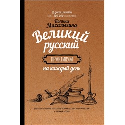 АСТ Полина Масалыгина "Великий русский: практикум на каждый день"