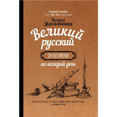 АСТ Полина Масалыгина "Великий русский: практикум на каждый день"