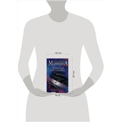 Эксмо Александра Маринина "Дебютная постановка. Том 1"