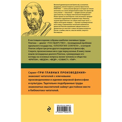 Эксмо Платон "Платон. Государство. Диалоги. Апология Сократа"