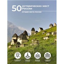 АСТ Евгения Тропинина "50 исторических мест России"