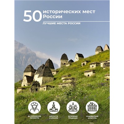 АСТ Евгения Тропинина "50 исторических мест России"
