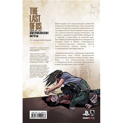 АСТ Нил Дракманн, Фэйт Хикс, Рейчел Розенберг "The Last of Us. Одни из нас. Американские мечты"