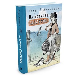Эксмо Линдгрен А. "На острове Сальткрока"