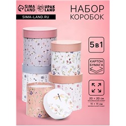Набор круглых подарочных коробок 5 в 1 «Мини - цветы», 20×20 - 14×14 см