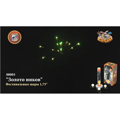 Фестивальные шары 08003 Золото инков (1,75" х 6)