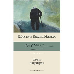 АСТ Габриэль Гарсиа Маркес "Осень патриарха (новый перевод)"