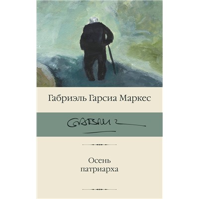 АСТ Габриэль Гарсиа Маркес "Осень патриарха (новый перевод)"