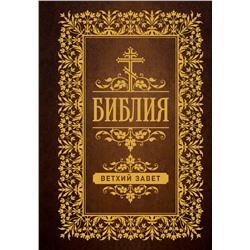 АСТ . "Библия. Ветхий Завет"