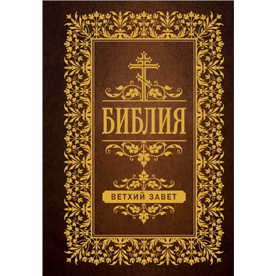 АСТ . "Библия. Ветхий Завет"
