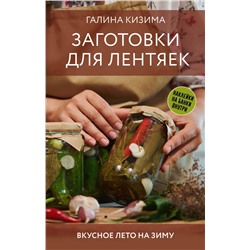 АСТ Галина Кизима "Заготовки для лентяек. Вкусное лето на зиму"