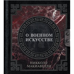 АСТ Никколо Макиавелли "О военном искусстве"