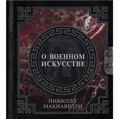 АСТ Никколо Макиавелли "О военном искусстве"
