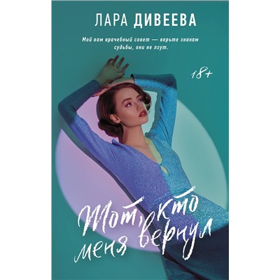 АСТ Лара Дивеева "Тот, кто меня вернул"