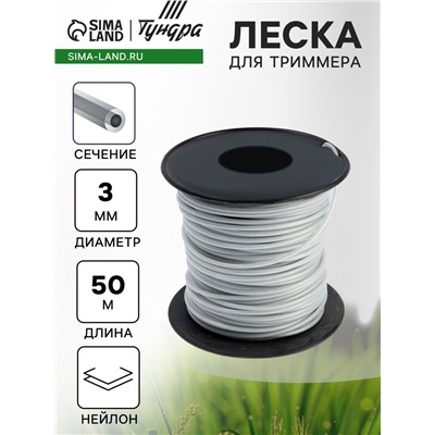 Леска для триммера ТУНДРА, сечение круг, 50 м
