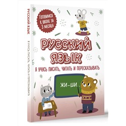 АСТ . "Русский язык: я учусь писать, читать и пересказывать"