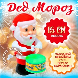 Заводная игрушка «Дед Мороз»