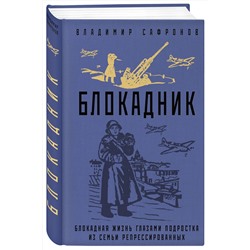 Эксмо Владимир Сафронов "Блокадник"
