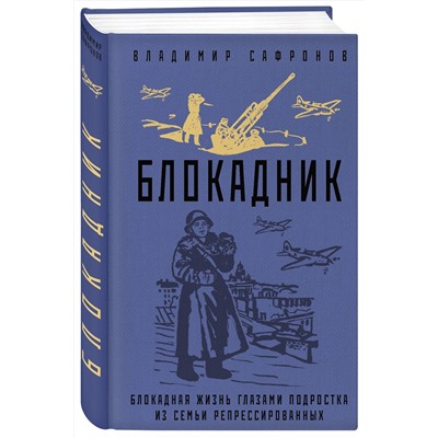 Эксмо Владимир Сафронов "Блокадник"