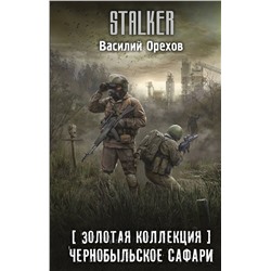 521980 АСТ Василий Орехов "Золотая коллекция. Чернобыльское сафари"