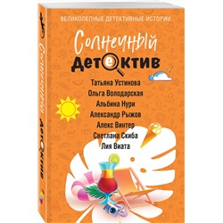 Эксмо Татьяна Устинова, Ольга Володарская, Альбина Нури, Александр Рыжов, Алекс Винтер, Светлана Скиба, Лия Виата "Солнечный детектив"
