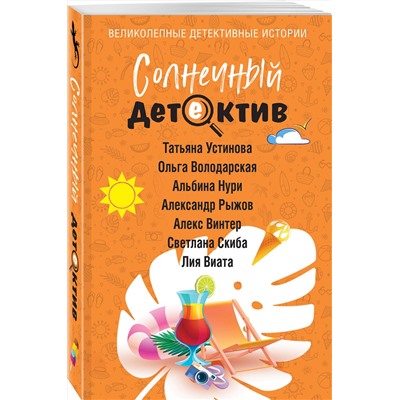 Эксмо Татьяна Устинова, Ольга Володарская, Альбина Нури, Александр Рыжов, Алекс Винтер, Светлана Скиба, Лия Виата "Солнечный детектив"