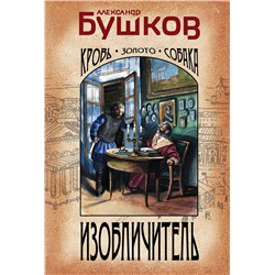 Эксмо Александр Бушков "Изобличитель. Кровь, золото, собака"