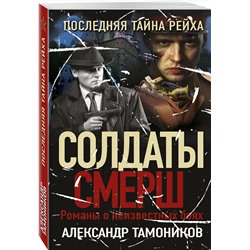 Эксмо Александр Тамоников "Последняя тайна рейха"
