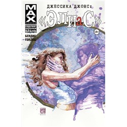 Эксмо Брайан Майкл Бендис "Джессика Джонс. Элиас. Том 3"
