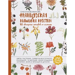 АСТ Новожилова Олеся "Французская вышивка крестом. 100 авторских мотивов со схемами"