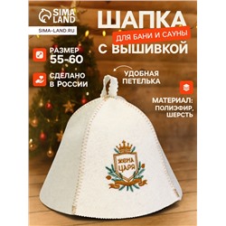 Шапка для бани и сауны «Жена царя», шерсть 50%, полиэфир 50%, белая