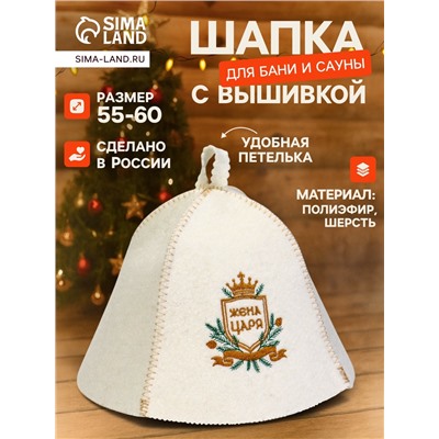 Шапка для бани и сауны «Жена царя», шерсть 50%, полиэфир 50%, белая