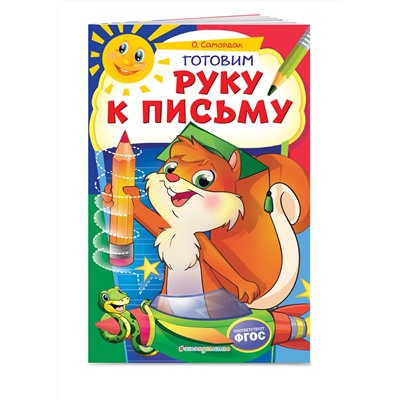 Эксмо О. Самордак "Готовим руку к письму"
