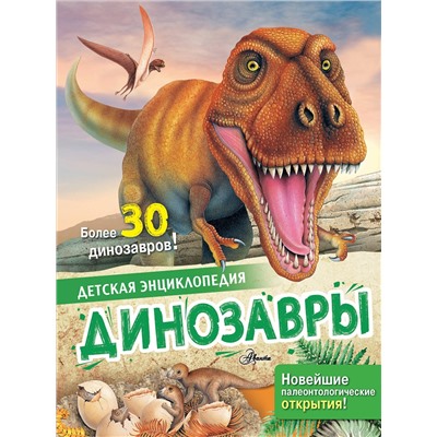 АСТ Агоста Л. "Динозавры"