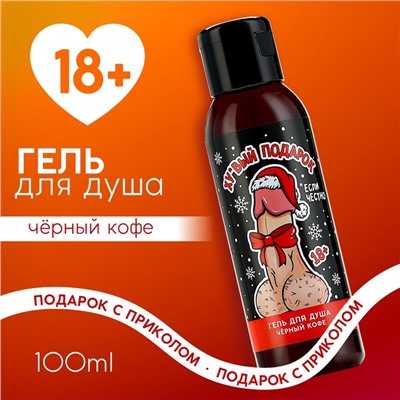 Гель для душа мужской «Подарок», 100 мл, аромат чёрного кофе, 18+, Чистое счастье