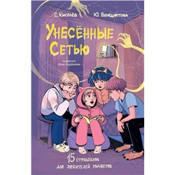 АСТ Киселев С.С., Венедиктова Ю.А. "Унесенные Сетью"