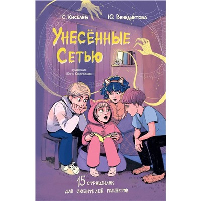 АСТ Киселев С.С., Венедиктова Ю.А. "Унесенные Сетью"