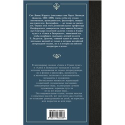 АСТ Льюис Кэрролл "Алиса в Стране чудес. Алиса в Зазеркалье"