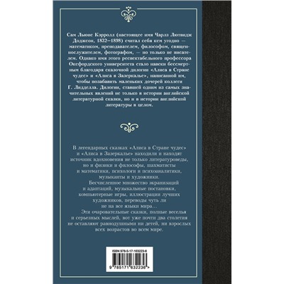 АСТ Льюис Кэрролл "Алиса в Стране чудес. Алиса в Зазеркалье"