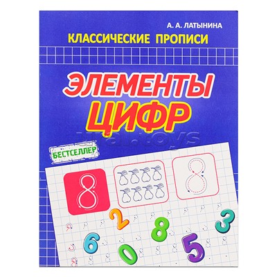 Классические прописи. Элементы цифр. Бестселлер