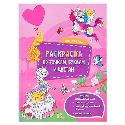Раскраска по точкам, буквам и цветам. Для девочек. 21х28 см. 20 стр.