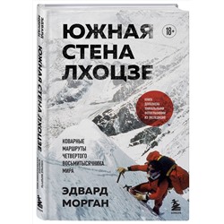 Эксмо Эдвард Морган "Южная стена Лхоцзе — коварные маршруты четвертого восьмитысячника мира"