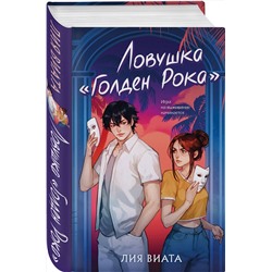 Эксмо Лия Виата "Ловушка «Голден Рока»"