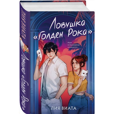 Эксмо Лия Виата "Ловушка «Голден Рока»"